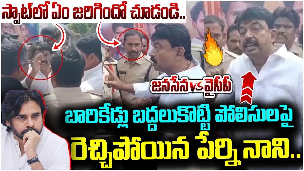 Heated Argument Between Perni Nani Vs Police | Pawan Kalyan | AP Politics | SocialPost Politics