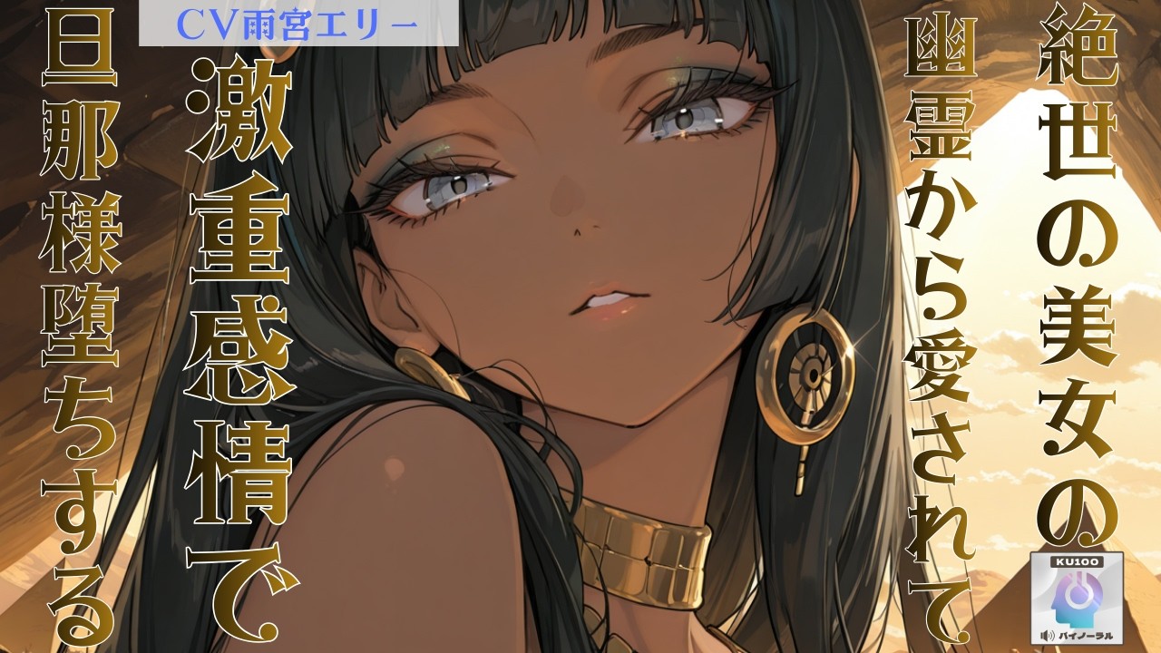 【幽霊/のじゃ系】二千年に一度の絶世の美女である幽霊から愛されて、激重感情をぶつけられ旦那様堕ちさせられる【男性向けシチュエーションボイス】