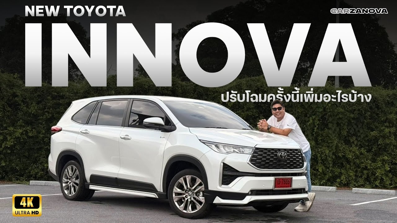 NEW TOYOTA INNOVA ปรับราคาลง 1 หมื่นบาท แต่เพิ่มออปชั่นอะไรให้บ้าง??
