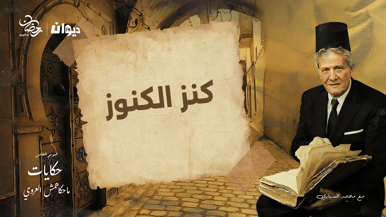 الحلقة 91 من حكايات ماحكاهمش العروي مع محمد السياري (الموسم الخامس)  | كنز الكنوز