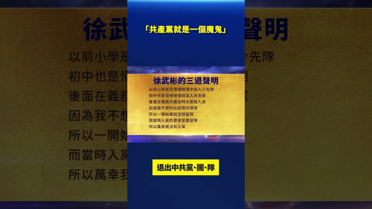 「共產黨就是一個魔鬼」 大陸民衆退出中共組織｜#新唐人電視台