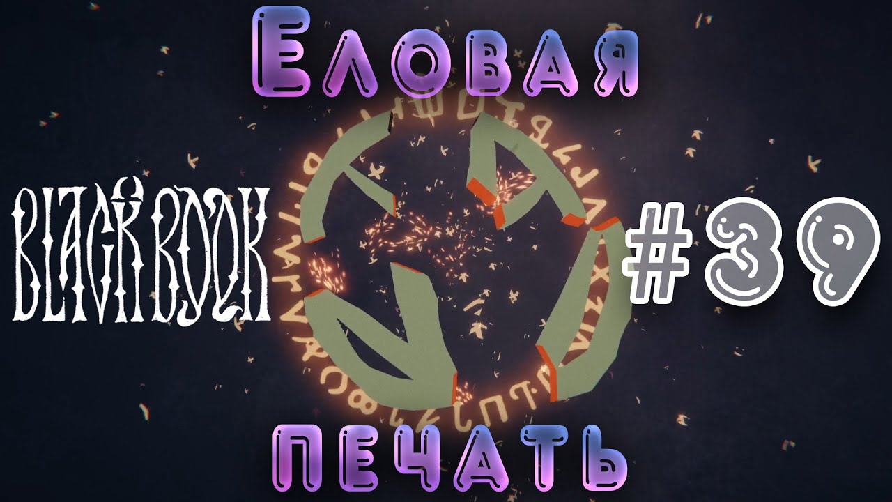 Чёрная книга ➮ Еловая печать 39 часть
