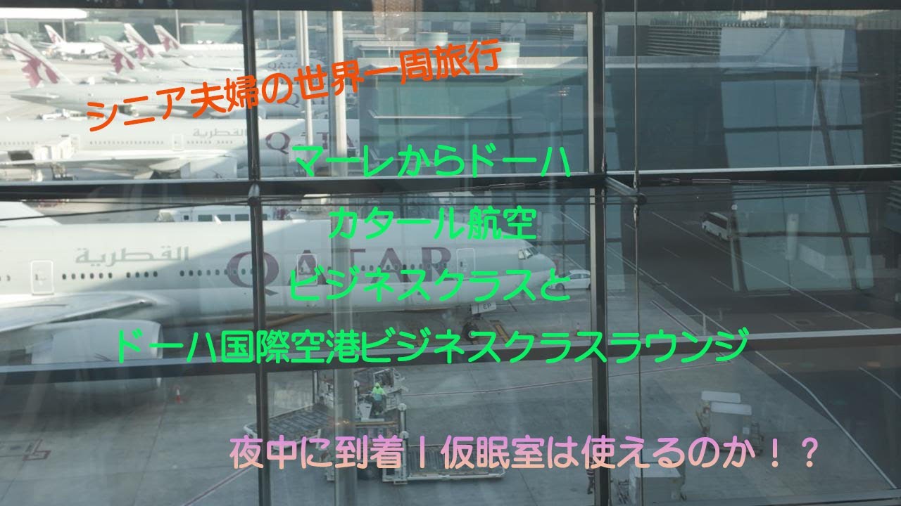 世界一周の旅。マーレからドーハ。カタール航空ビジネスクラスとドーハ国際空港ビジネスクラスラウンジ