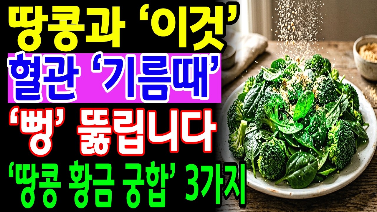 고혈압, 당뇨예방 원한다면 땅콩을 이렇게 드세요! 의사도 깜짝놀란 기적이 일어납니다, 땅콩과 상극 음식 TOP3 총정리 | 땅콩 효능과 부작용