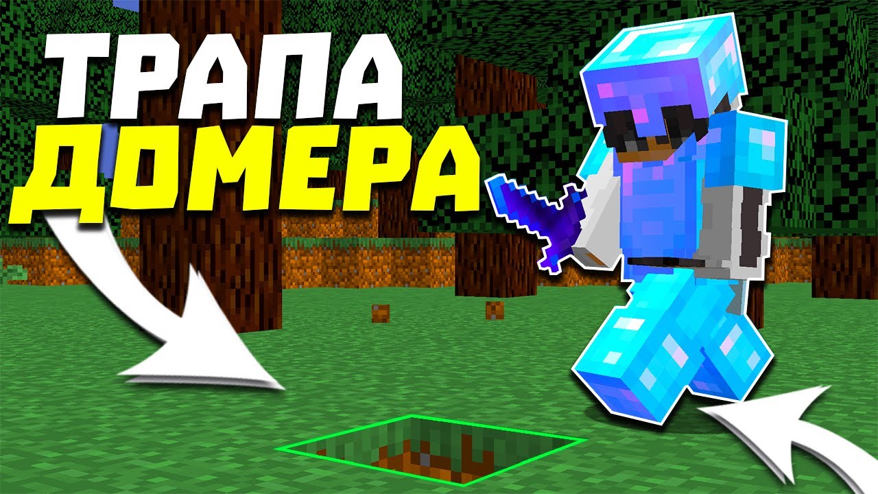 САМАЯ тупая ЛОВУШКА в МАЙНКРАФТ! Грифер шоу ловушкой Домера