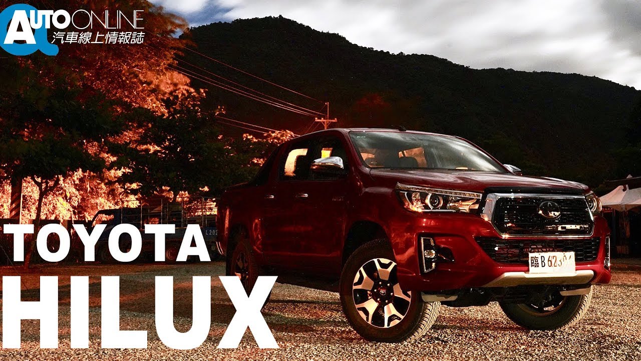 TOYOTA HILUX 日系鐵金剛，真的無敵嗎？ 【Auto Online 汽車線上 試駕影片】
