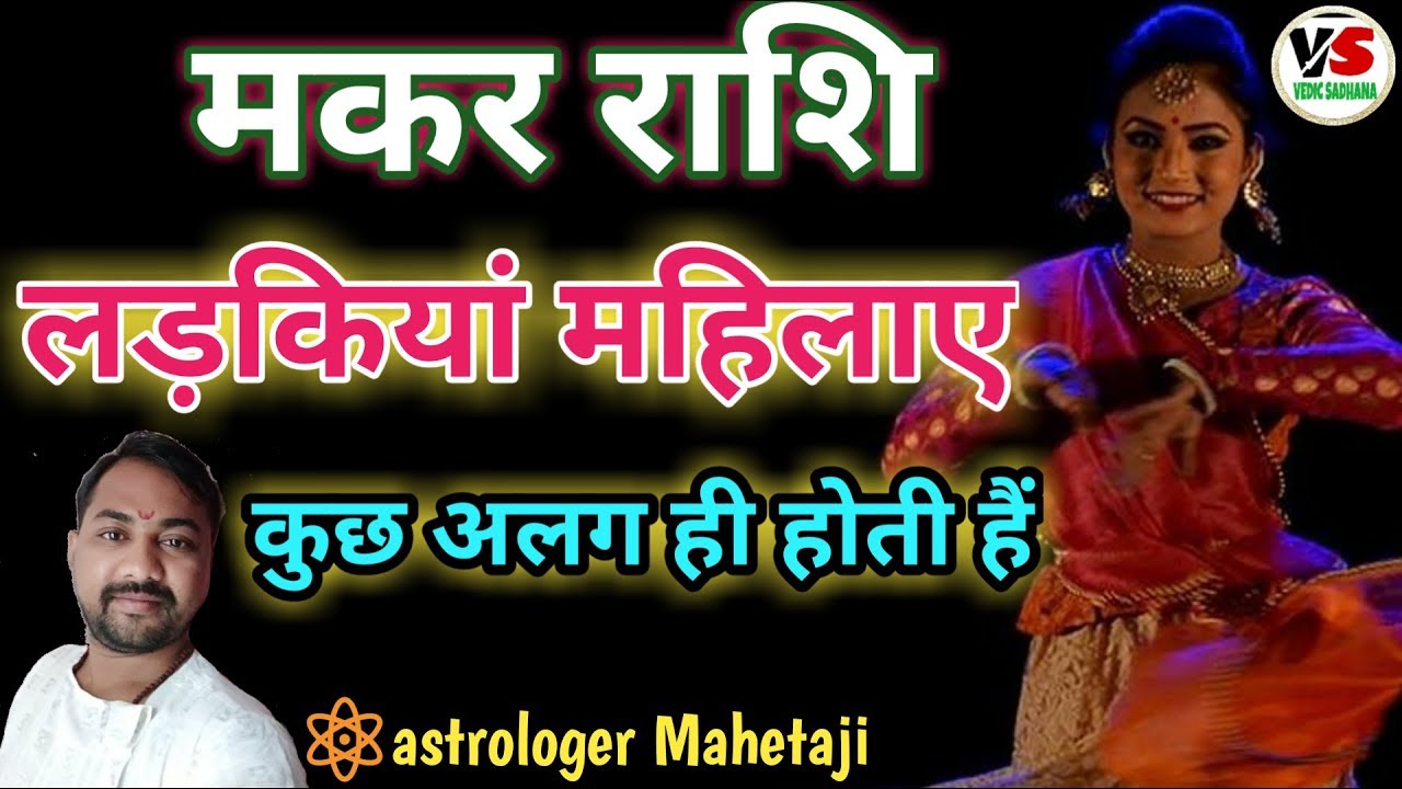 Capricorn Girls |मकर राशि की महिलाओं के बारे में |Female Characteristics