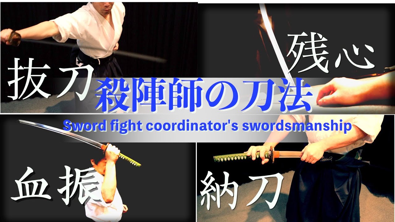 殺陣講座47話【刀法】抜刀・残心・血振・納刀を解説 samurai sword techniques