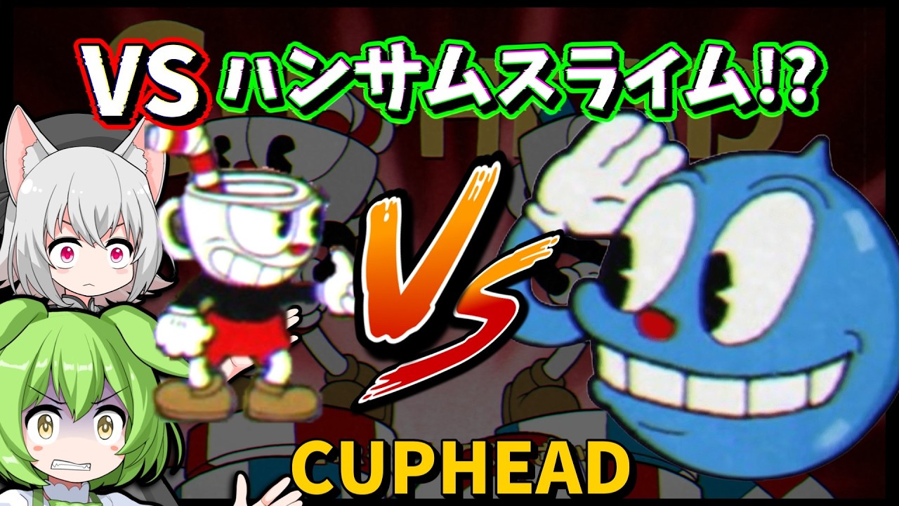 初期装備のままどこまで行ける？VS ハンサムスライム【Cuphead】