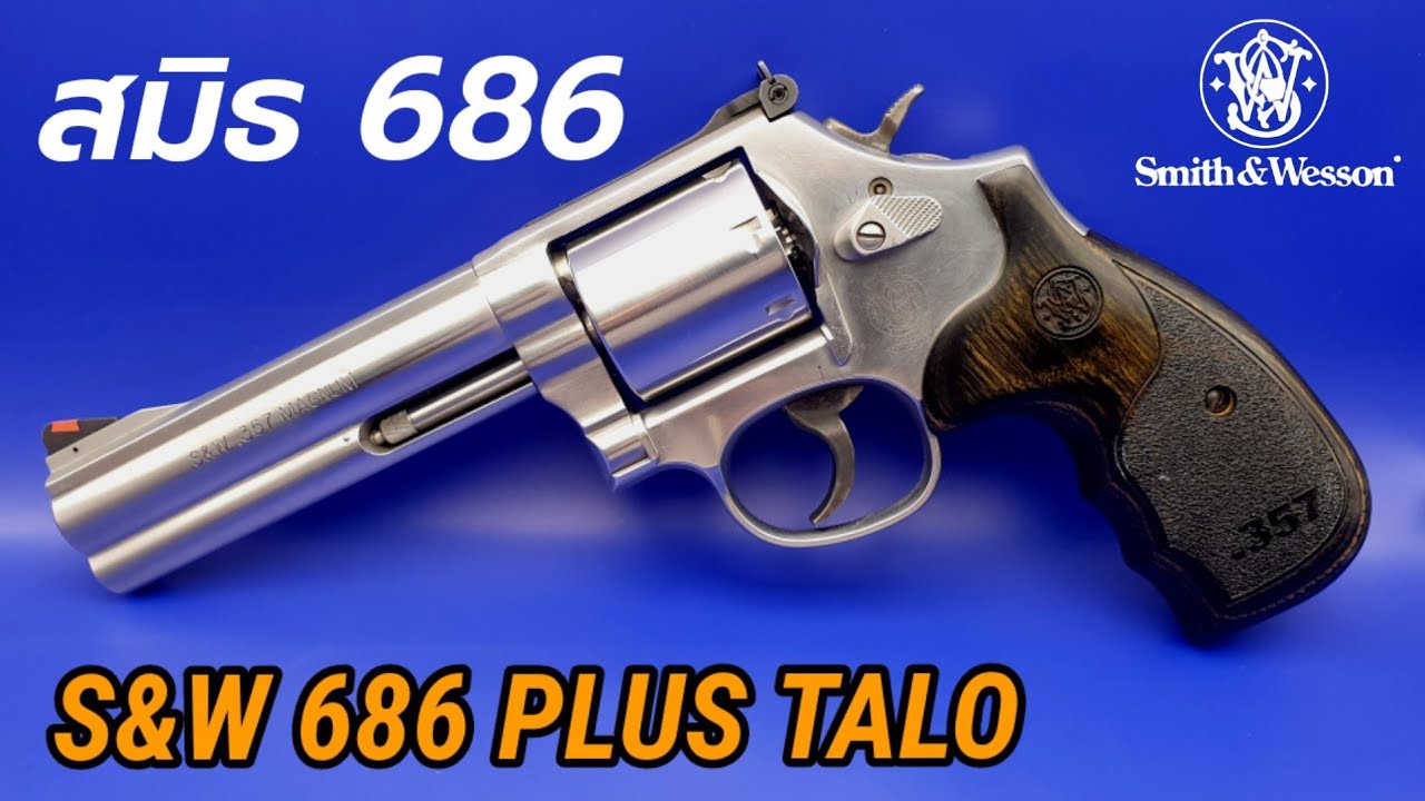 สมิธ686พลัส TALO ปืนลูกโม่ยอดนิยม.357แม็กนั่ม