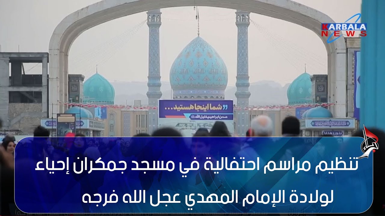 إيران – تنظيم مراسم احتفالية في مسجد جمكران إحياء لولادة الإمام المهدي عجل الله فرجه
