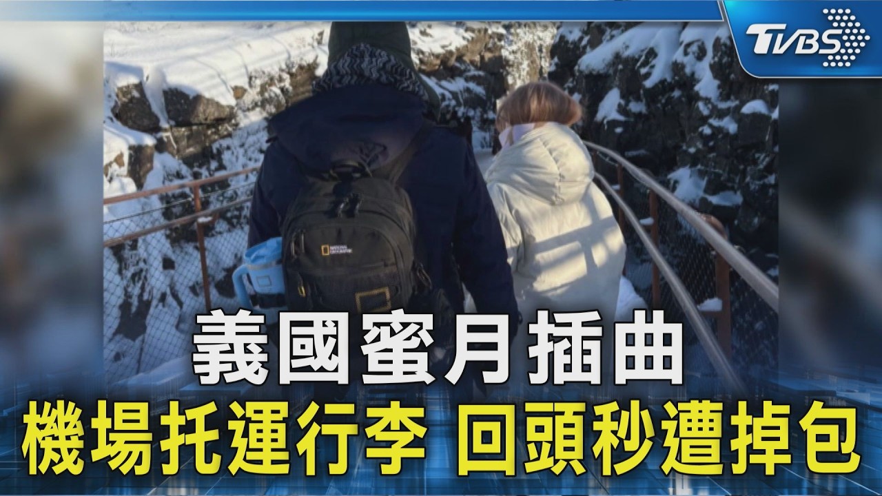 #獨家 義國蜜月插曲 機場托運行李 回頭秒遭掉包｜TVBS新聞 @TVBSNEWS02