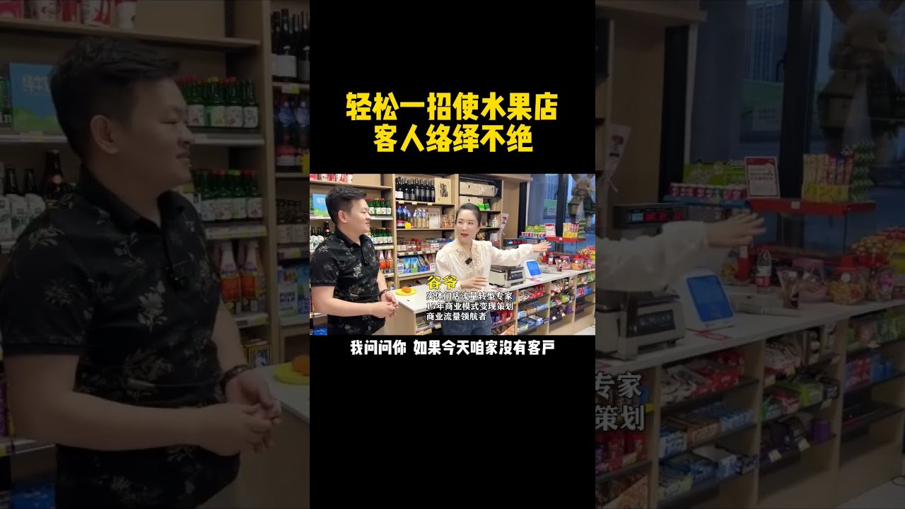 轻松一招，让水果店客人络绎不绝，你离赚大钱只差这个秘密 #引流拓客 #实体店 #营销思维