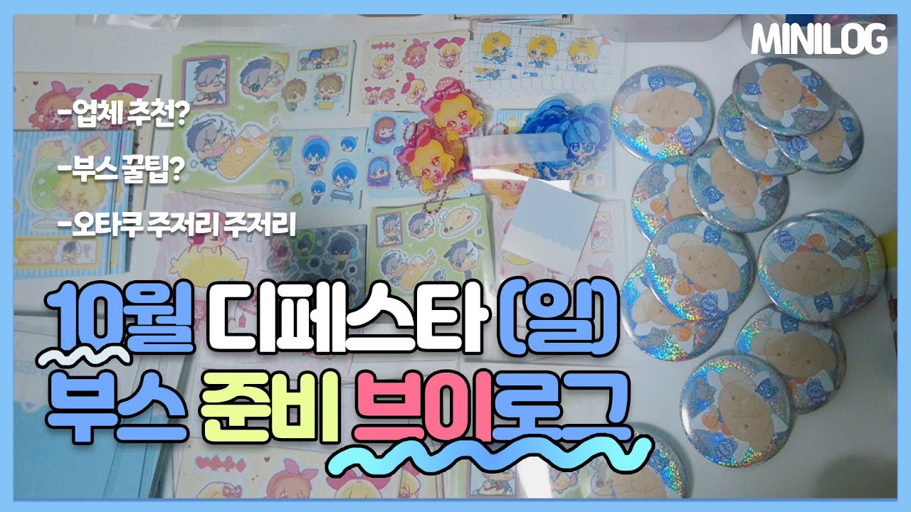 [부스 준비라는건 어려운거구나] 미니로그 | 부스 브이로그 | 디페스타 | BL | 쁘띠존 | 굿즈 제작| 오타쿠 브이로그vlog