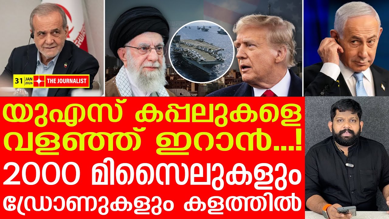 യുഎസ് പടക്കപ്പലിന് ചുറ്റും ഇറാൻ ഡ്രോണുകൾ.. മിസൈലുകളും തയ്യാർ | Iran news malayalam