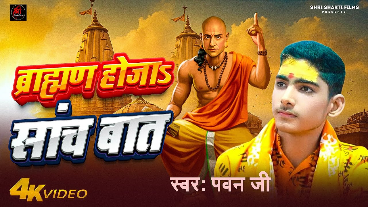 #VIDEO - ब्राह्मण हो जा साच बात - #Pawan_Ji | Bramhan Ho Ja Sach Bat | Bhojpuri Viral Song 2026
