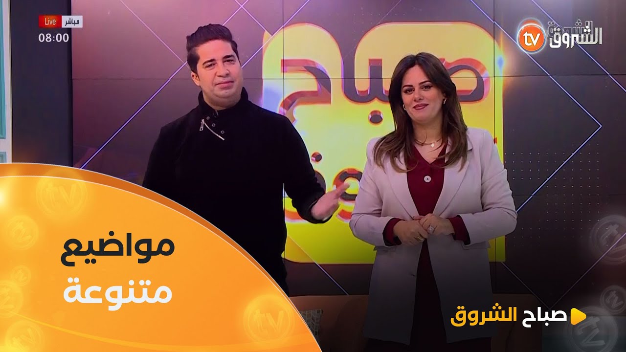 صباح الشروق |الغش في الإسلام ،الإعتناء بحول العينين أشهى الأطباق وغيرها في عدد يوم 09 فيفري 2025