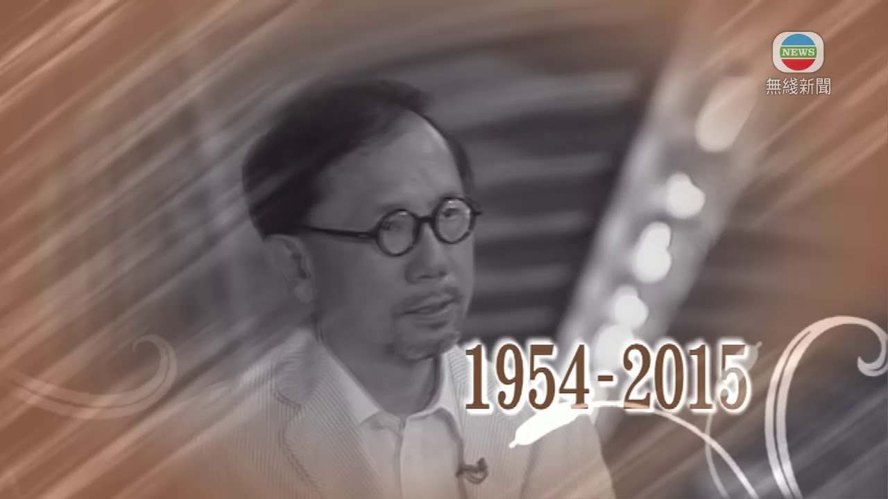 2015-05-09 17-07-06 前立法會議員勞永樂病逝 終年60歲 醫學界轉戰政界 沙士曾批政府失當
