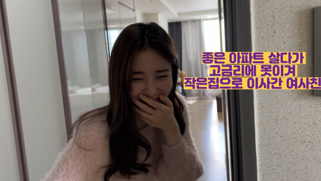 좋은 아파트 살다가 고금리에 못이겨 작은집으로 이사간 여사친