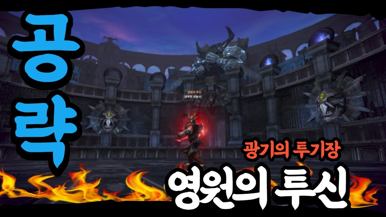 테라(TERA)-광기의투기장[영원의투신]공략