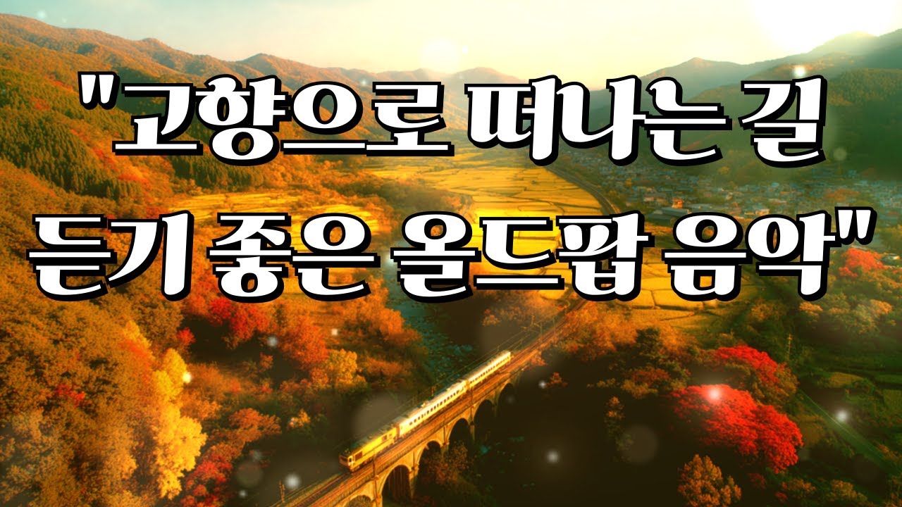 Playlist🎵[올드팝] 가을, 고향으로 떠나는 길 듣기 좋은 올드 팝송 플리｜7080 팝송 모음｜잔잔한 카페 감성 힐링음악 모음 플레이리스트