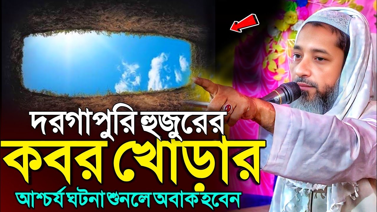 দরগাপুরি হুজুরের কবর খোড়ার আশ্চর্য ঘটনা | মুফতি আব্দুল কাইউম সাহেব | Mufti Abdul Kayum Saheb Waz