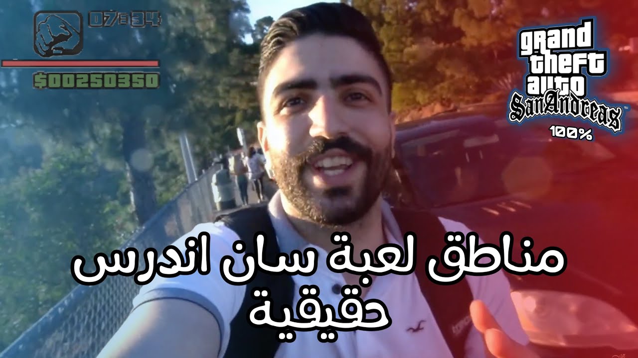 #LosAngeles -لعبة سان اندرس حقيقة