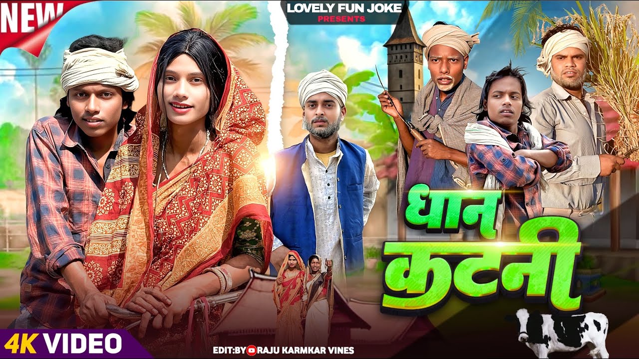 DHAAN KATNI | धान कटनी | ধান কাটনি | surjapuri Natok Hindi comedy video 2025 | @lovelyfunjoke