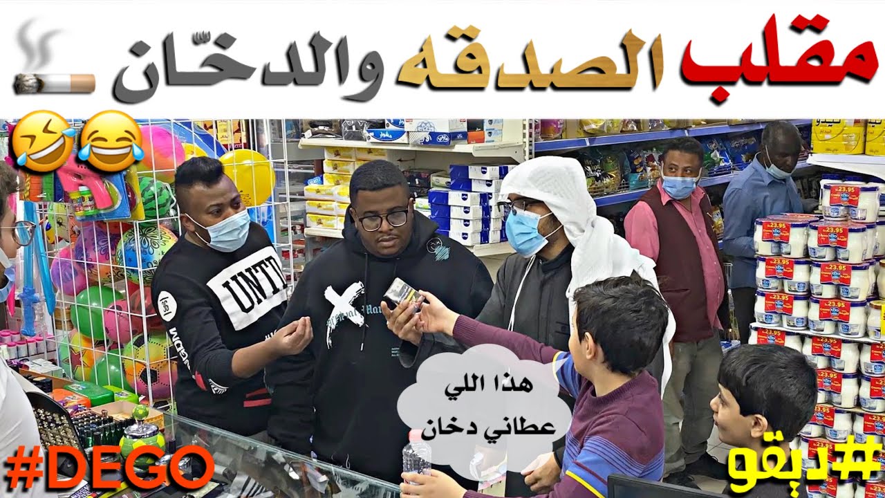مقلب الصدقه والدخان - ديقو - لا يفوتكم كمية ضحك🤣😂