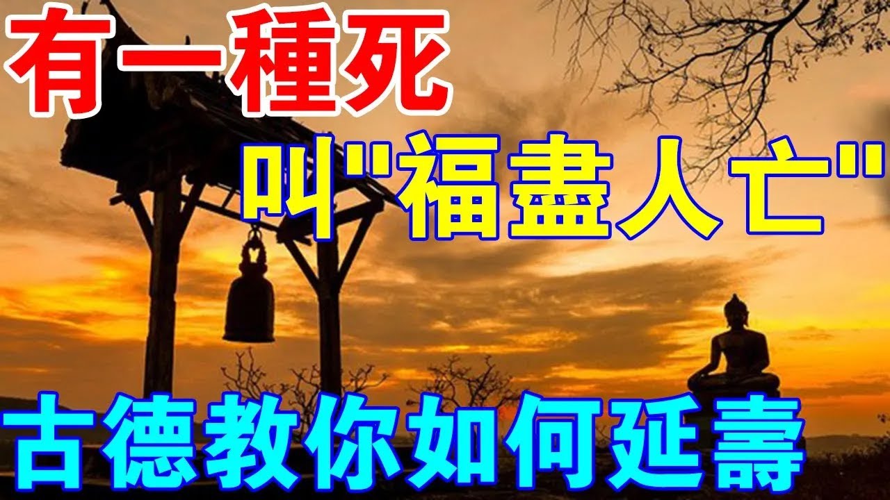 你知道嗎？有一種死，叫“福盡人亡”！古德高僧教你如何“延壽”！