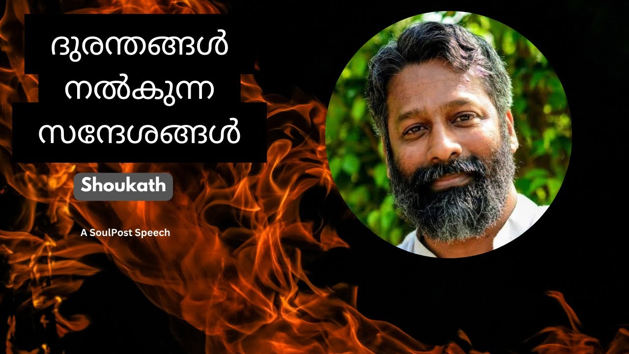 Shoukath Speech Malayalam കോവിഡ് നൽകുന്ന സന്ദേശങ്ങൾ Shoukath mash on Covid 19 Pandemic