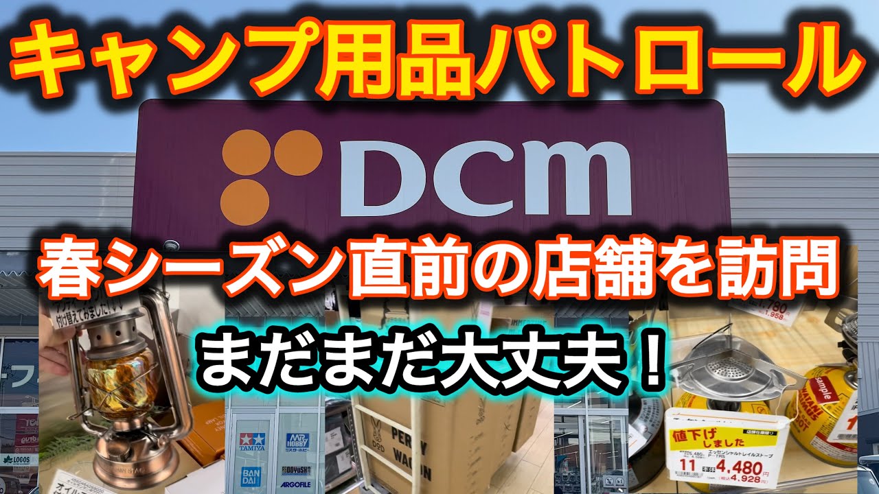 【キャンプ用品パトロール】春目前のDcmの品揃えはどうなのか？