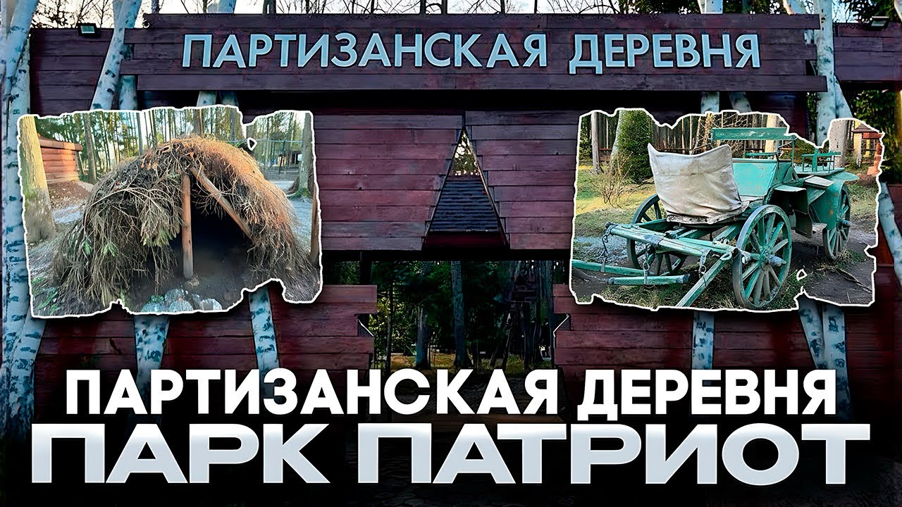 Партизанская деревня (парк патриот)
