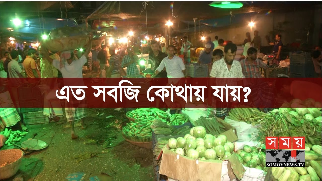 কারওয়ান বাজারের এত সবজি কোথায় যায়? | Vegetable Market In Dhaka | Somoy TV