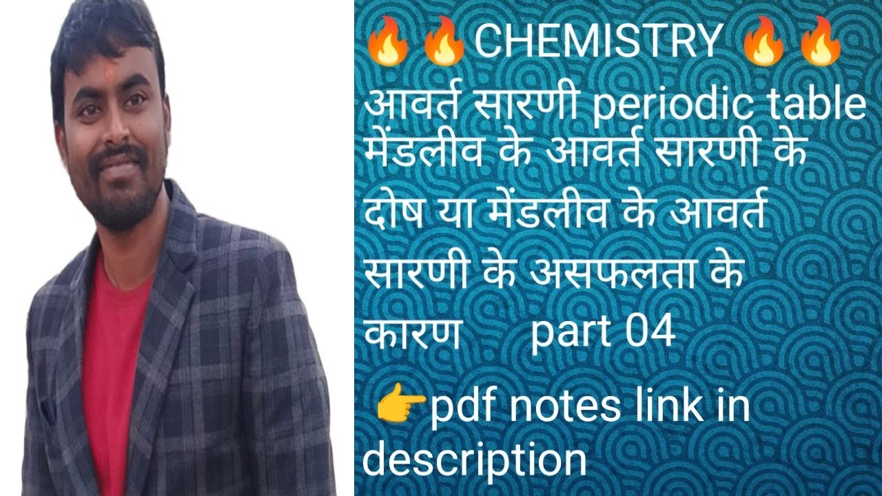 Part 04 मेंडलीव के आवर्त सारणी के दोष याअसफलता के कारण defect of Mendeleev 's periodic table 