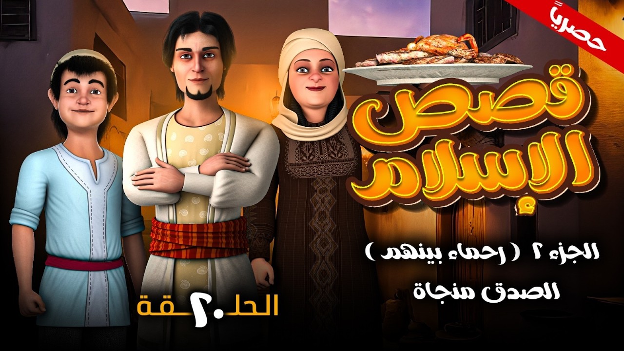 مسلسل قصص الاسلام ( رحمـاء بينهـم ) الجزء الثاني الحلقه 20 - الصدق منجاه -  رمضـان 2026