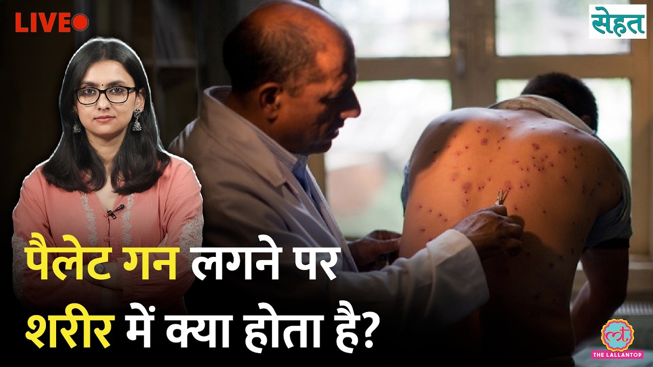 Pellet Gun शरीर में परमानेंट डैमेज कर सकती है, डॉक्टर से सब सुन लें | CJP Protest | Sehat