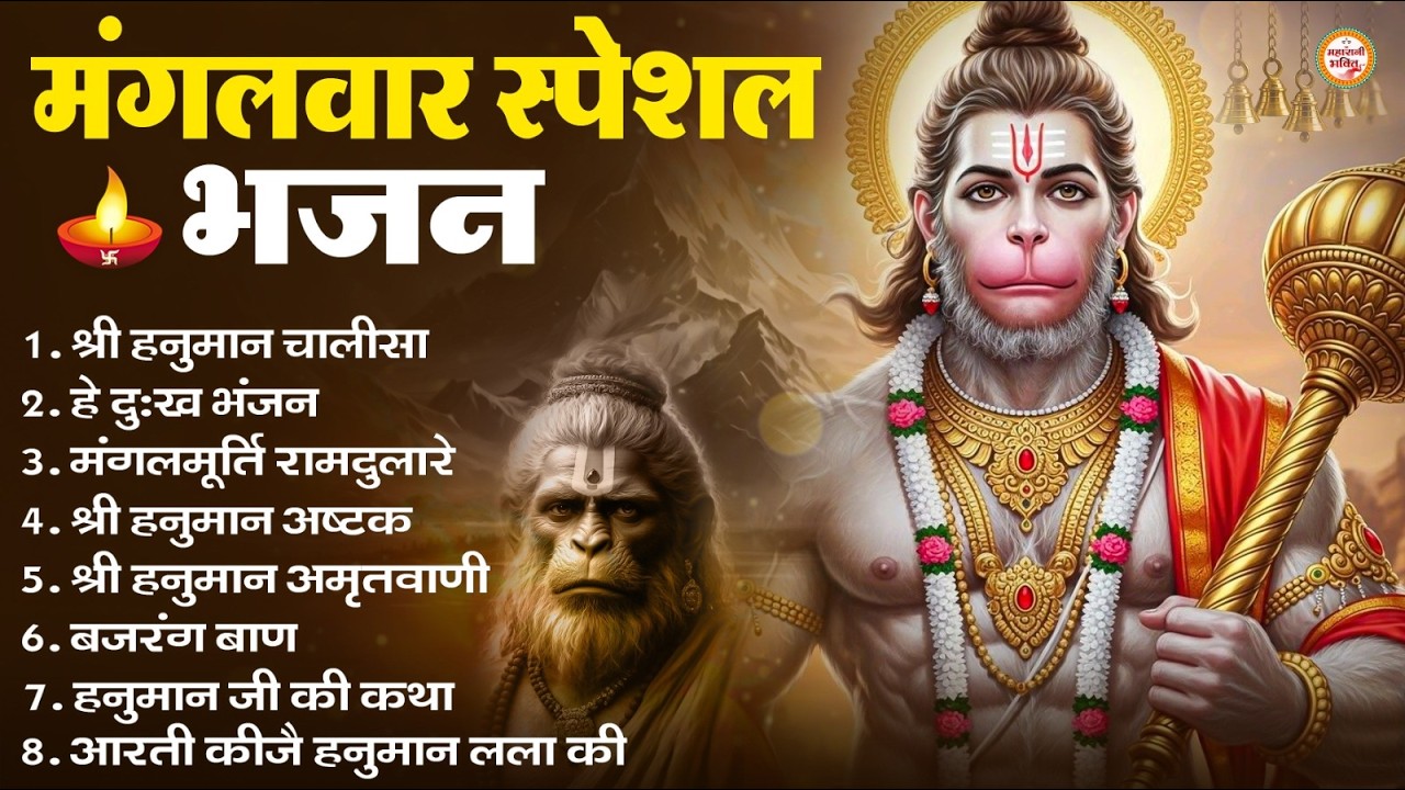 मंगलवार भक्ति भजन : हनुमान चालीसा, हे दुःख भंजन, हनुमान अमृतवाणी, बजरंग बाण, हनुमान अष्टक व आरती