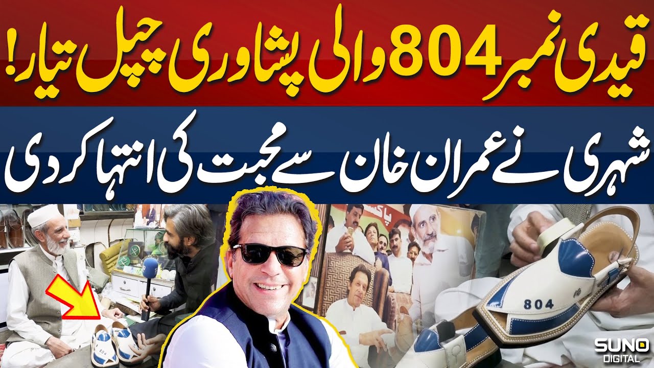 Qaidi Num 804 Wali Peshawari Chappal Bana Kar Shahri Nay Imran Khan Say Mohabbat Ki Inteha Kar Di
