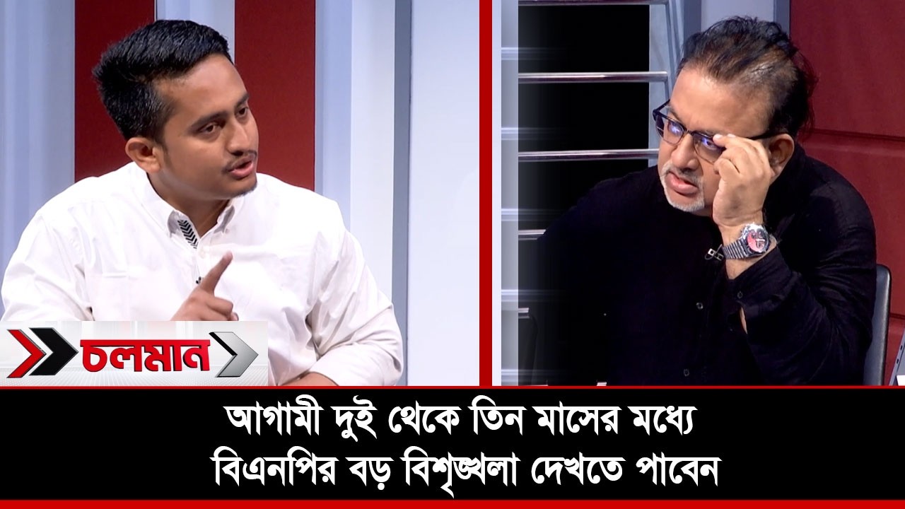 আগামী দুই থেকে তিন মাসের মধ্যে বিএনপির বড় বিশৃঙ্খলা দেখতে পাবেন | Choloman | Talkshow | Nexus