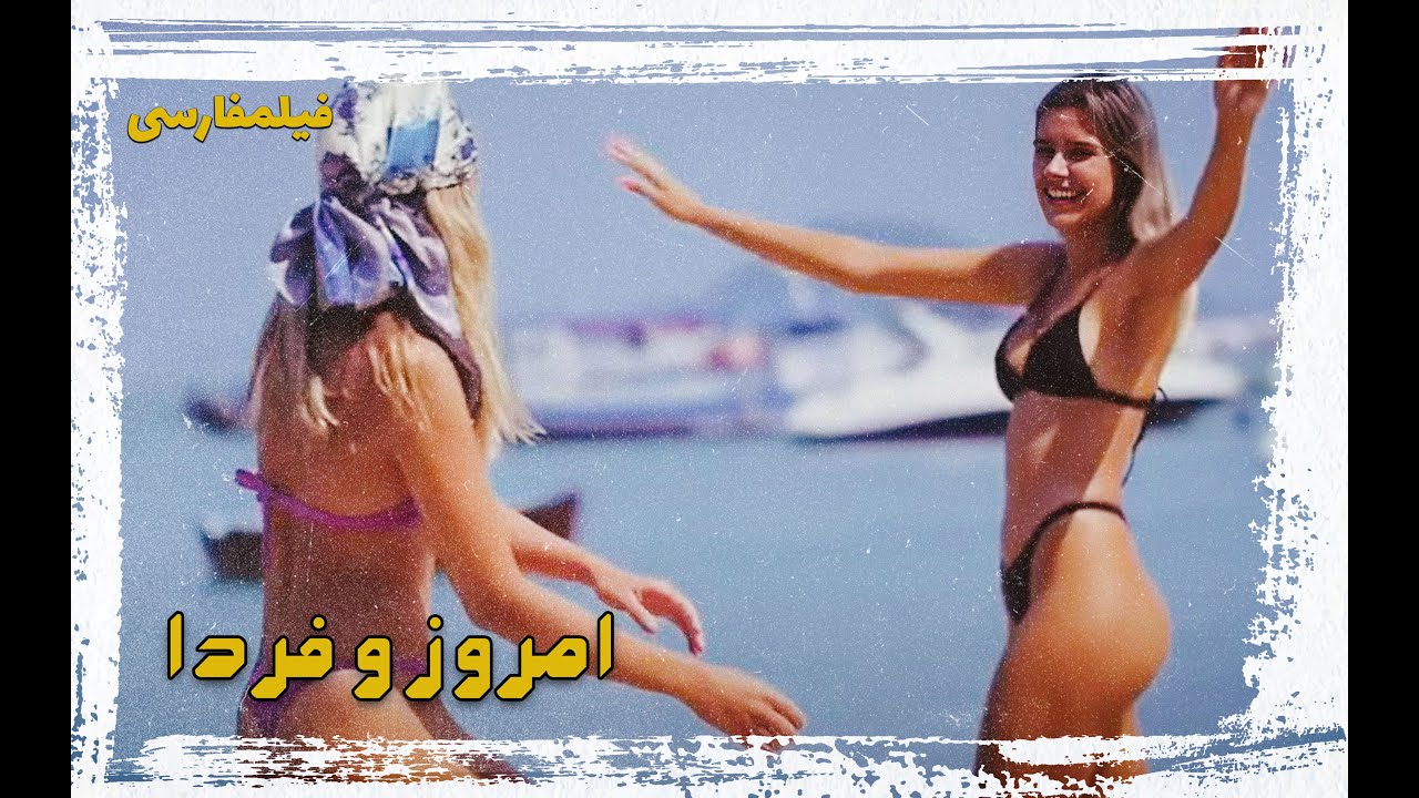 👍 فیلم فارسی بدون سانسور امروز و فردا | فیلم  قدیمی