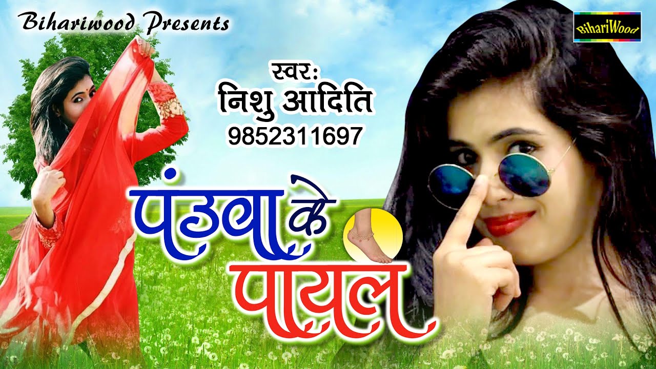 2021 का सबसे बड़ा रोमांटिक सांग। पउवा के पायल | #Nishu Aditi | Pauva Ke Payal | Bhojpuri Hit Song