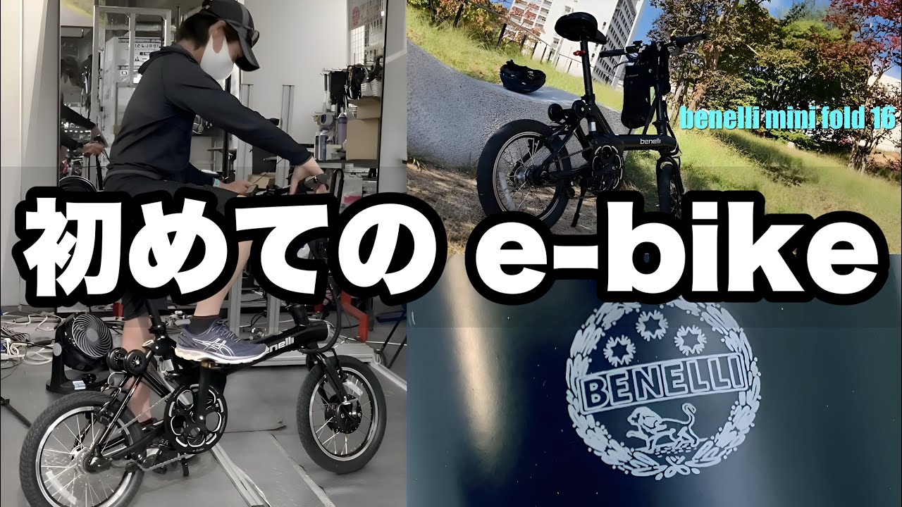 ミニマリスト×電動アシスト自転車 【ベネのe-bike購入記】