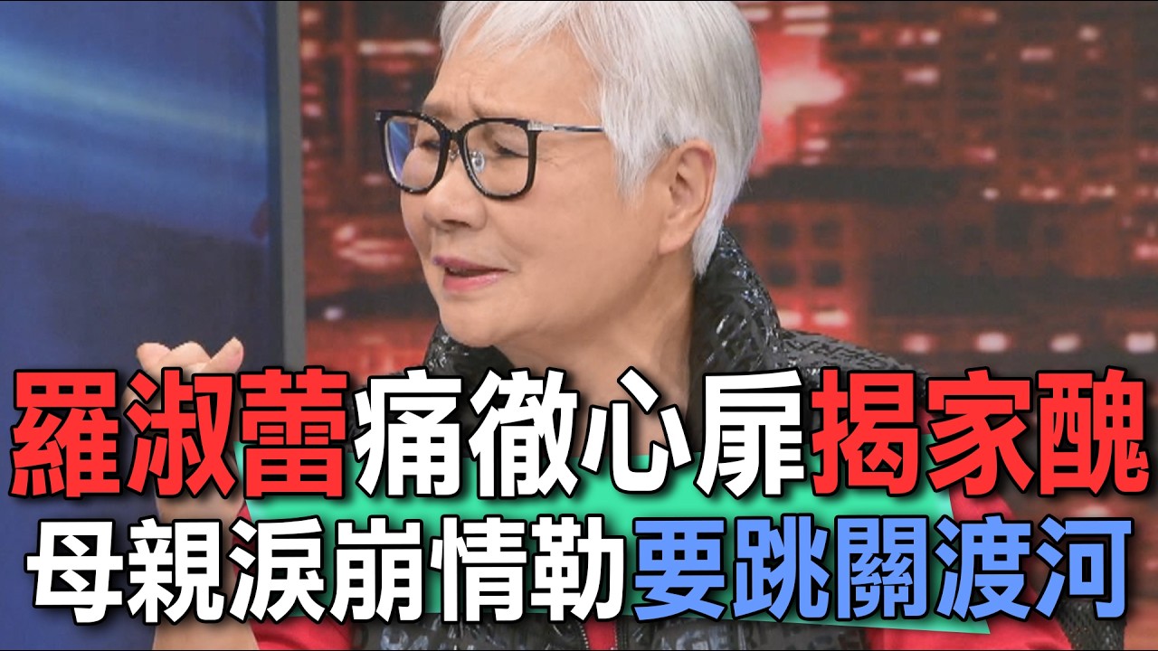 羅淑蕾痛徹心扉揭家醜  母親淚崩情勒要跳關渡河！【新聞挖挖哇】