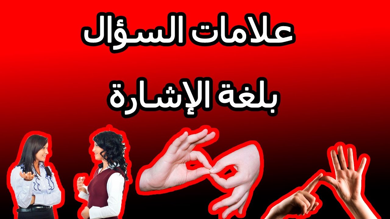 الدرس التاسع والأربعون: علامات السؤال بلغة الإشارة