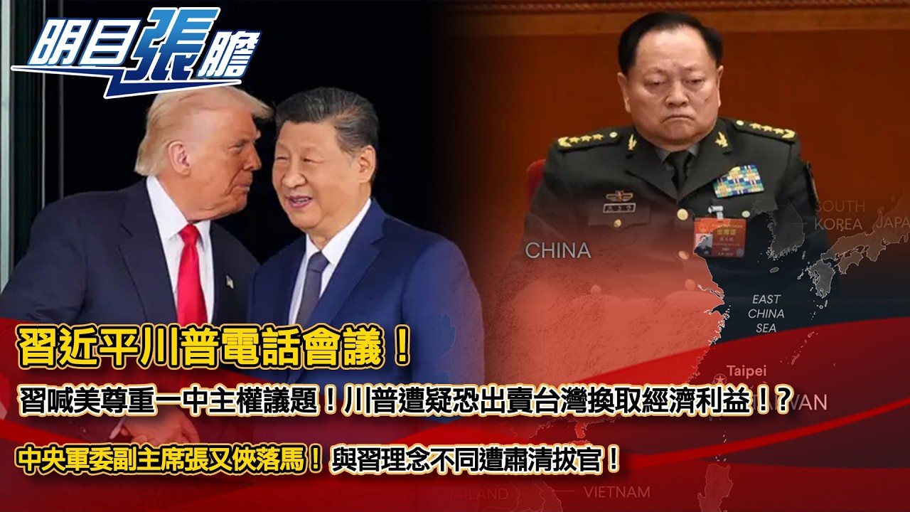 習近平川普電話會議！習喊美尊重一中主權議題！川普遭疑恐出賣台灣換取經濟利益！？中央軍委副主席張又俠落馬！與習理念不同遭肅清拔官！【明目張膽】張修杰 20260206 (上)