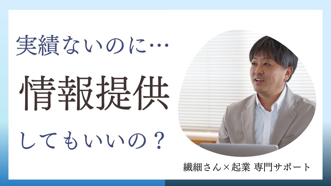 実績なしでも情報提供できるの？