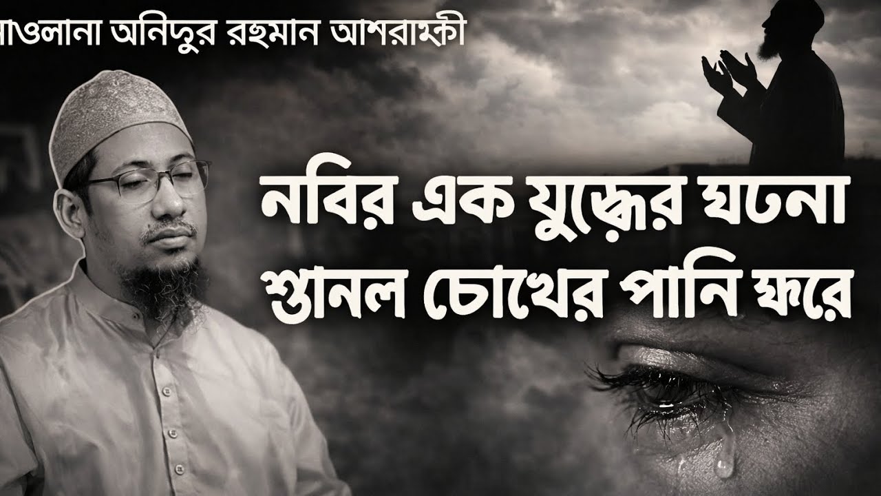 আনিছুর রহমান আশরাফী এর ওয়াজ Anisur Roman Ashrafi waz