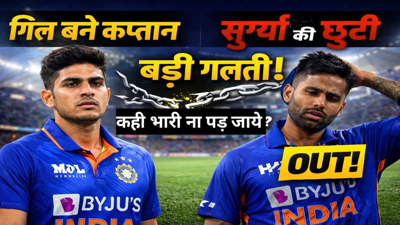 शुभमन गिल को तीनों फॉर्मेट का कप्तान बनाना पड़ा भारी? कप्तानी के कारण सूर्यकुमार की जगह बची England 