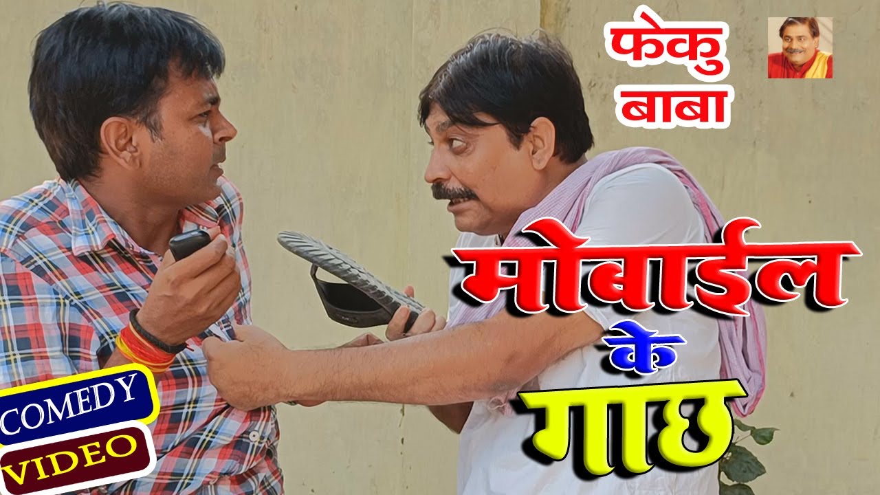 FEKU BABA | मोबाईल के गाछ |MOBILE KE GACH | ANAND MOHAN PANDEY, @BIB : Bijendra Singh
